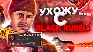 Я УХОЖУ С BLACK RUSSIA... by Karleone Samp 5,876 views 3 years ago 7 minutes, 33 seconds
