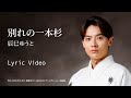 辰巳ゆうと「別れの一本杉」リリックビデオ【lyric video】