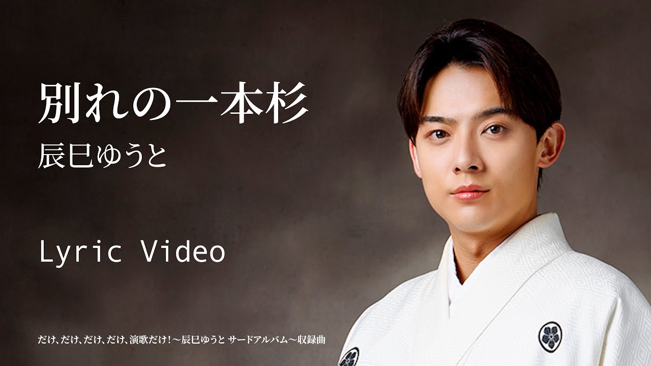 辰巳ゆうと「別れの一本杉」リリックビデオ【lyric video】