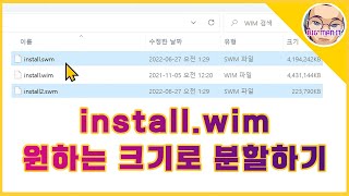 install.wim 분할하는 방법 - 4GB 초과하는 install.wim 파일을 분할하여 FAT32로 포맷 된 Windows 설치 USB 디스크 제작하는 방법