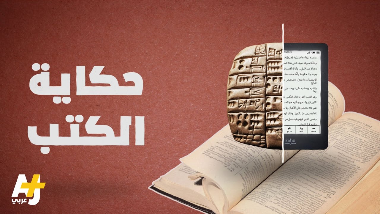 ما هي حكاية الكتب؟