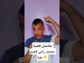 محمد راعي الغنم المشنوق Shorts محمد راعي الغنم المشنوق Shorts