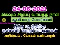 24-06-2021 மிக அற்புத நாள் பௌர்ணமி இந்நாள் இப்படி செய்துப்பாருங்கள் - Si...