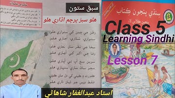 Lesson 7 Class 5|Halo Subaz Parcham Udari Halo|سبق ستون|ھلو سبز پرچم اڏاري ھلو