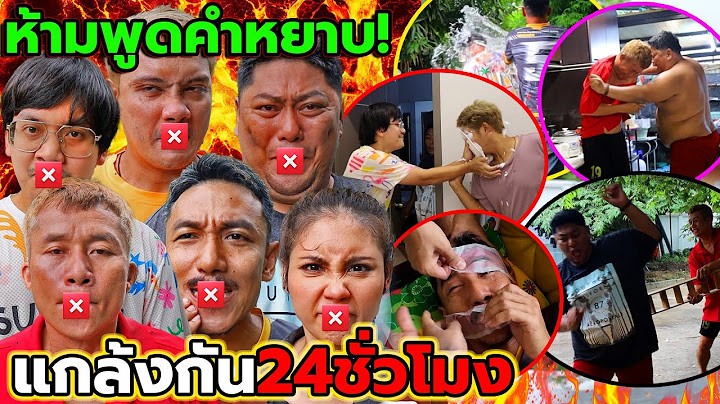 ห้ามพูดคำหยาบ!! แกล้งกัน24ชั่วโมง แกล้งแรงแค่ไหนก็ห้ามโกรธ ใครหยาบมึงโดน!
