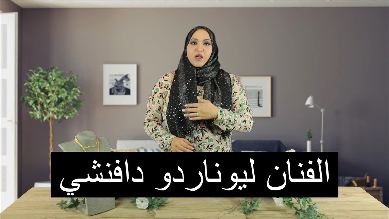 Episode 4: Leonardo de Vinci  الحلقة 4: الفنان ليوناردو دافنشي