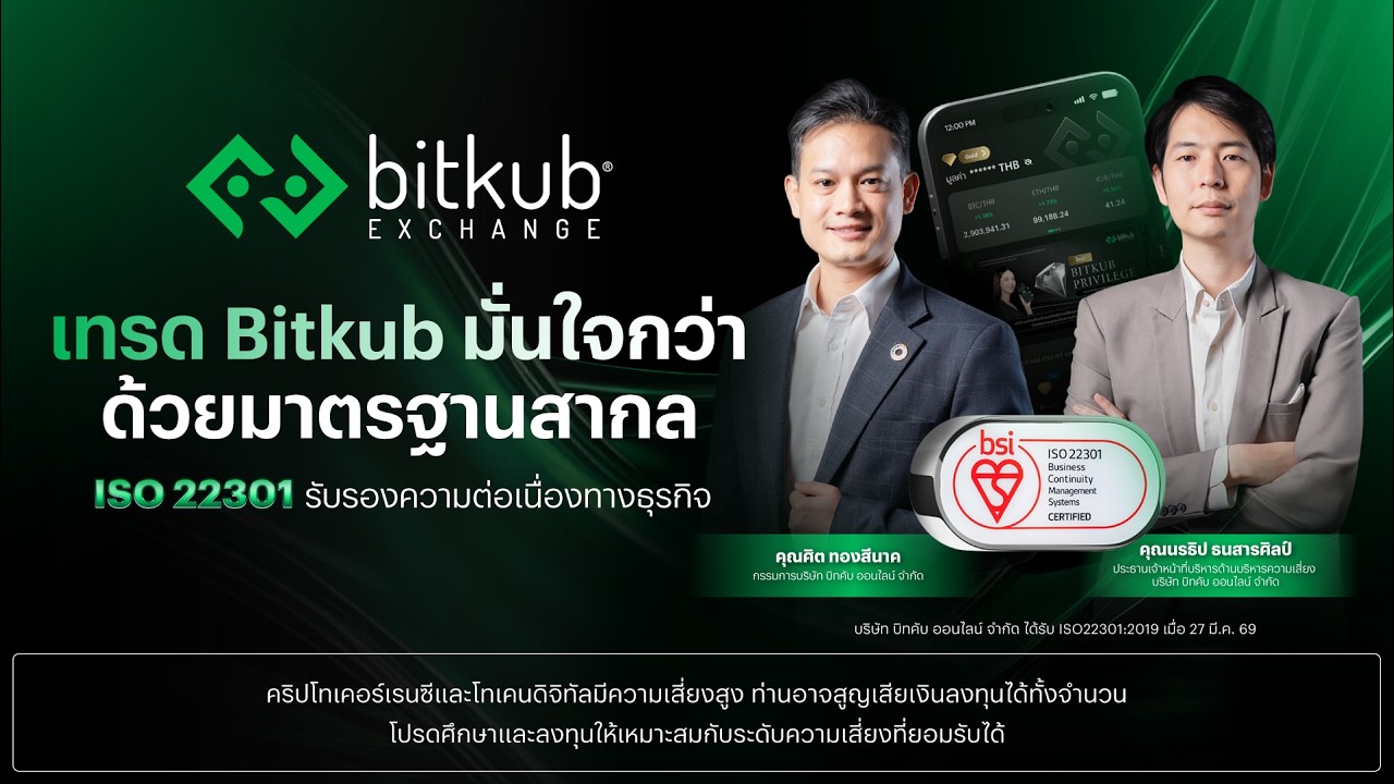 ⁣เทรด Bitkub มั่นใจกว่า ด้วยมาตรฐานสากล ISO22301:2019