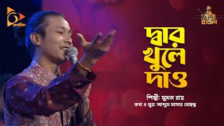 দ্বার খুলে দাও | Sumon Roy | Bangla Baul | Bangla Folk Song | Dar Khule Daw | Nagorik Music