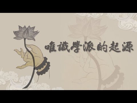 【高僧行誼】20220915 - 唯識學派的起源