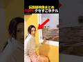 海外でバズったクセがすごいホテル6選