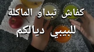 ما هي الطريقة الصحيحة لبداية إطعام الأطفال الرضع? ابتداءا من 4 أشهر / 6 أشهر؟