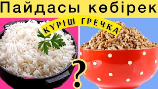 Күріш vs. Гречка. Қайсысының пайдасы көп ???