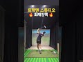 요즘 핫한 화재임팩 난 머슬임팩!! #화재임팩#골프#아이언스윙#트랙맨#머슬임팩#kpga#프로#아이언잘치는법