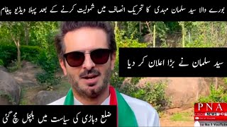 Burewala  Syed Salman Mehdi's first video message after joining Tehreek-e-Insaf | PNA News |