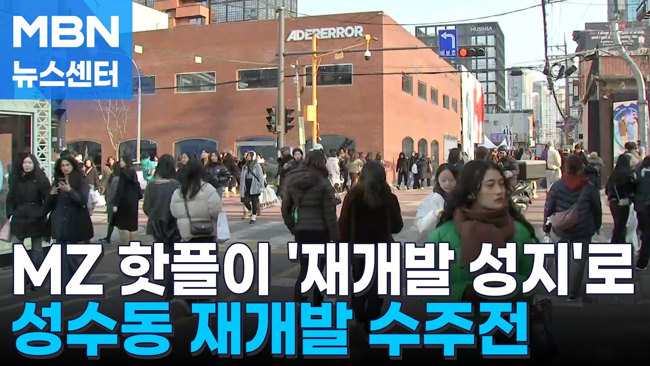 MZ 성지 성수동 '8조 재개발' 전쟁…강북 랜드마크 승자는 [MBN 뉴스센터]