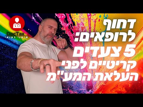מע מ 18 המדריך שכל רופא עצמאי חייב להכיר לפני 2025 חשיפה כך תרוויחו מהעלאת המע מ במקום להפסיד 