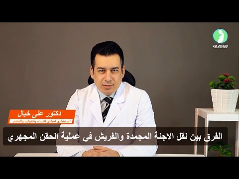الفرق بين نقل الاجنة المجمدة والفريش في عملية الحقن المجهري د علي خيال