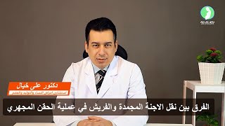 الفرق بين نقل الاجنة المجمدة والفريش في عملية الحقن المجهري  || د/ علي خيال