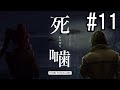 怪異ホラーアドベンチャー 『死噛 ～シビトマギレ～』 2人で実況 #11【公式認定】【EXP許可】