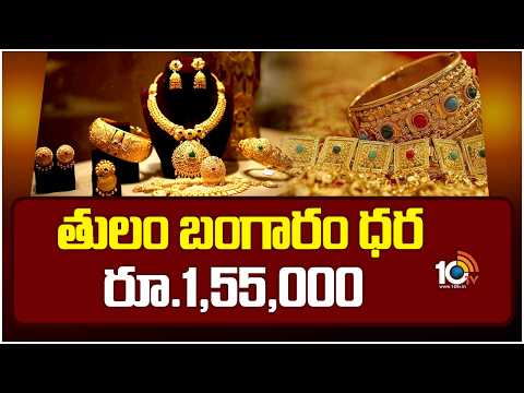 తులం బంగారం ధర రూ.1,55,000 | The price of gold in Tulam is Rs. 1,55,000.| 10tv