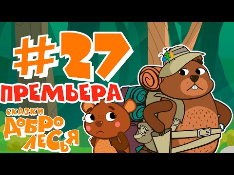 Семеро Одного Не Ждут Сказки Добролесья Мультсериал Новинка 2020