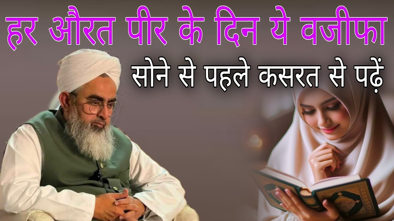 har aurat peer ke din ye wajifa Sone Se pahle kasrat Se padhen By mualana Shakir Ali Noori