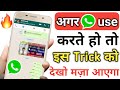 अगर WhatsApp यूज़ करते हो तो इस वीडियो को देखो और मज़ा आएगा || New cool WhatsApp tricks 2021