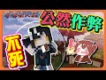 『Minecraft：麥塊狼人殺』分組對抗？狼人與好人可以一隊欸！【公然作弊】絕對不會被票？這太過分了吧😂【巧克力】