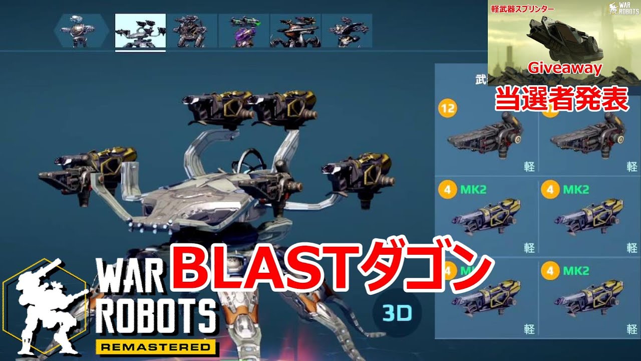 war robots】ついに武器スロ6実装！ - YouTube
