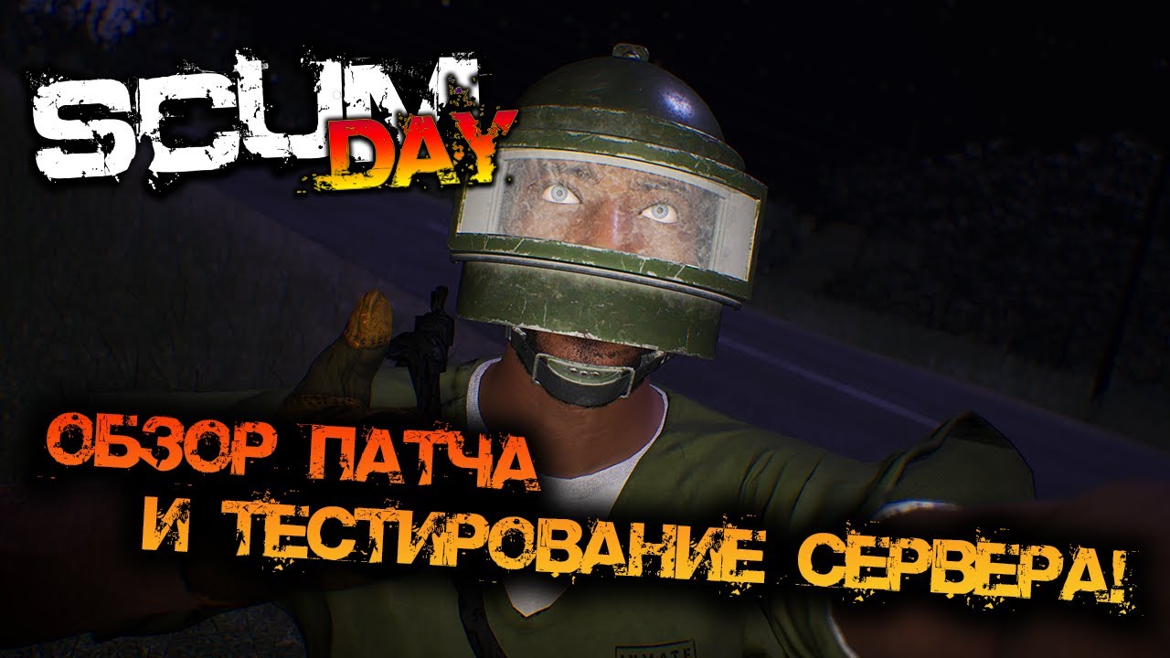 SCUM 1.02 | ОБЗОР ПАТЧА И ТЕСТИРОВАНИЕ СЕРВЕРА SCUM DAY!