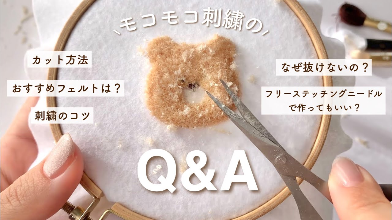 質問コーナー】モコモコ刺繍についての質問に沢山お答えしました