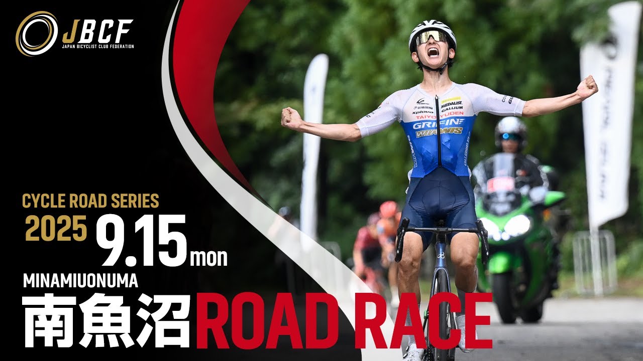 南魚沼ロードレース　9月15日 月曜日　経済大臣旗ロードチャンピオンシップ