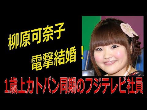 柳原可奈子電撃結婚！１歳上カトパン同期のフジテレビ社員