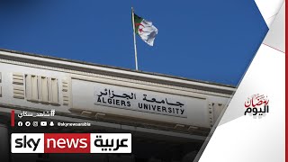 جامعة الجزائر توسعت على مراحل عدة طوال 132 عاما | #رمضان_اليوم