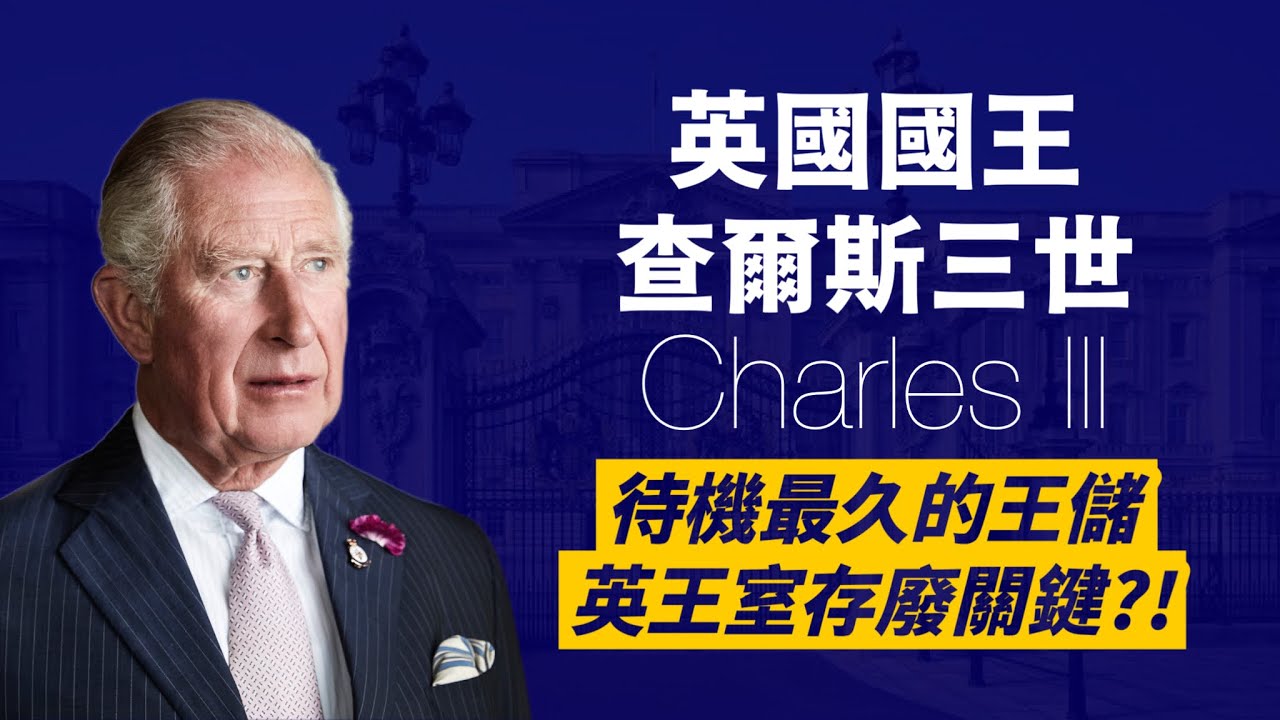 新英國君主-查爾斯三世｜ 和卡蜜拉出軌？又愛干政？｜他能成為好國王嗎？｜人生賈心星