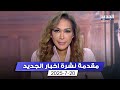 مقدمة النشرة المسائية 20 07 2025 مقدمة النشرة المسائية 20 07 2025