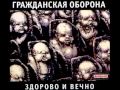 Гражданская Оборона - Всё Как У Людей