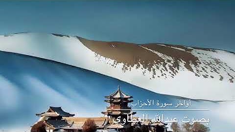 أواخر سورة الأحزاب بصوت عبدالله العطاوي