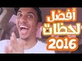 سنة 2016 في دقيقة 