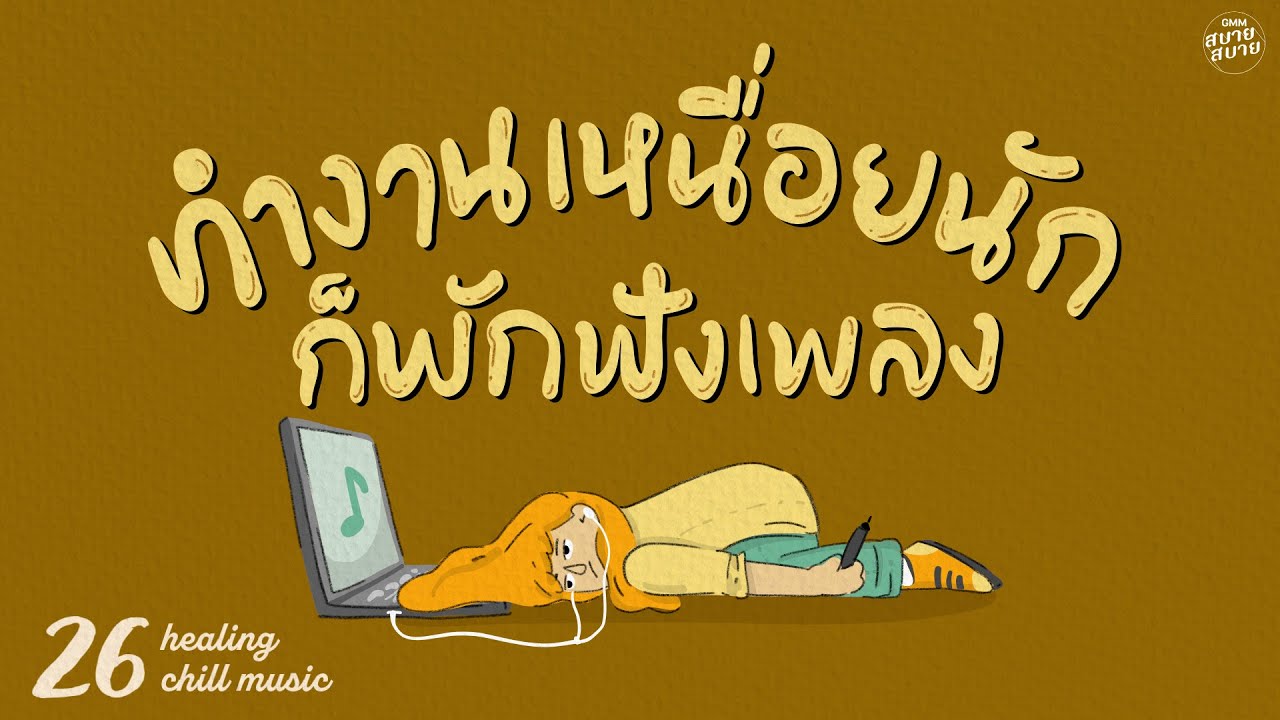Healing Chill Music | ทำงานเหนื่อยนัก ก็พักฟังเพลง [ พิง,สลักจิต,ลม]