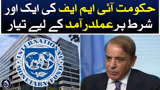 Government is ready to implement another condition of the IMF - Aaj News