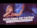 Ярослава Дегтярёва – The Show Must Go On (Национальная премия "Гармония", 05.10.2018)