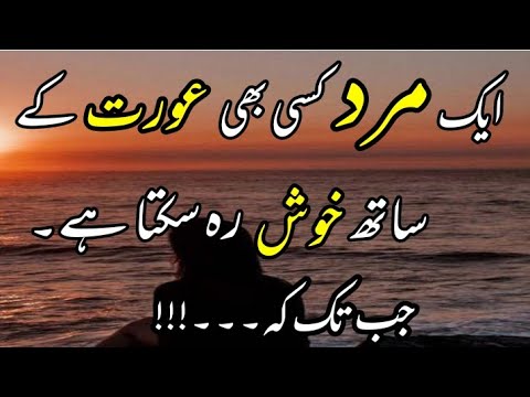 Aik mard kisi bhi Aurat kai sath khosh reh sakta hair/Urdu motivational quotes