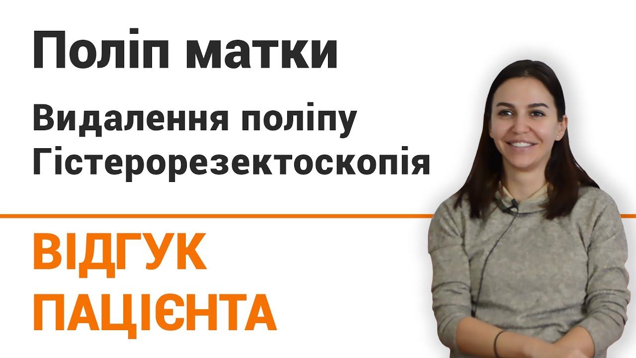 Полип матки (лечение) - отзыв пациентки клиники ▶ отзыв пациентки