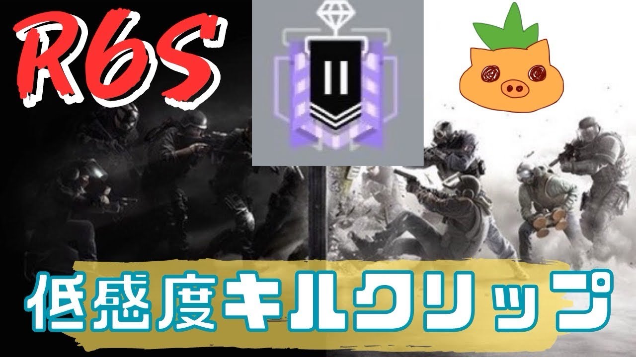 【R6S】今シーズンも低感度ps4でもまだ戦えます#r6s #初見さんいらっしゃい - YouTube