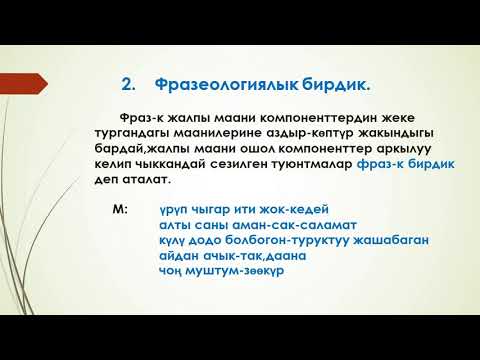 Video: Фразеологиялык бирдиктер кандайча тартылат