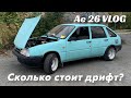 Ae 26 VLOG I СКОЛЬКО СТОИТ ЗИМНИЙ ДРИФТ? l Затраты на Иж ОДА за 1 год