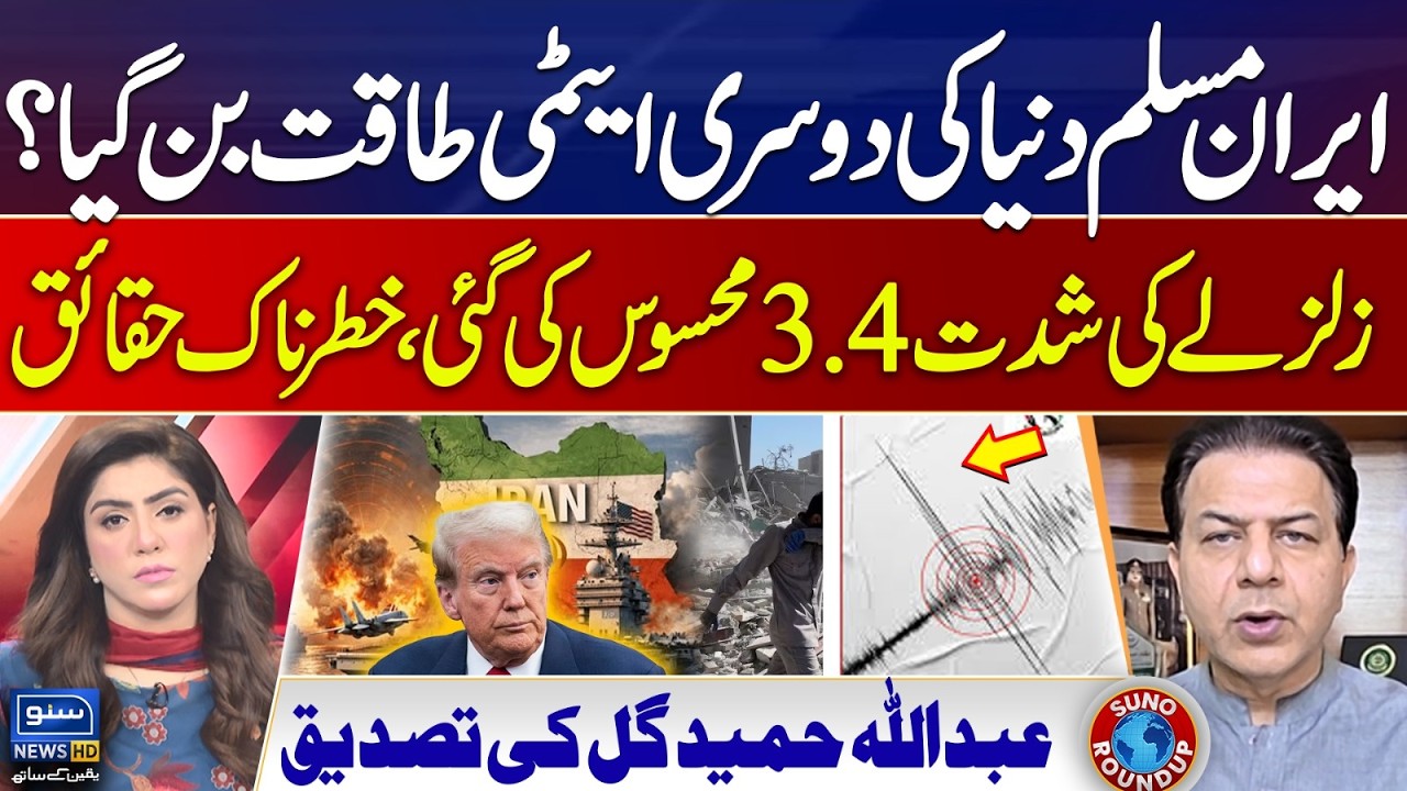 Iran Became Nuclear Power? Inside Story Of 3.4 Magnitude Earthquake | Suno Round Up | EP 252