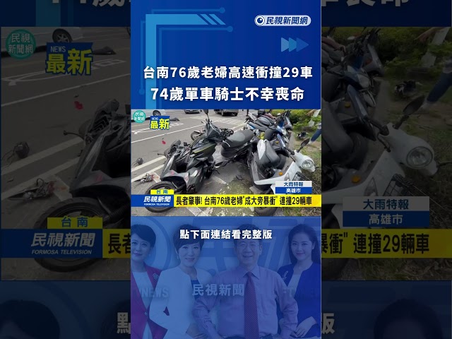 台南76歲老婦高速衝撞29車　74歲單車騎士不幸喪命｜民視新聞｜