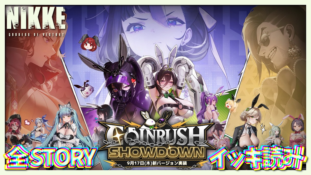 【勝利の女神: #NIKKE】#269 新バニーイベント「COIN RUSH SHOWDOWN」👯♀️全STORY イッキ読み🐰【#JPVTuber】#月夜きらり